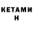 КЕТАМИН VHQ 2021.22.7